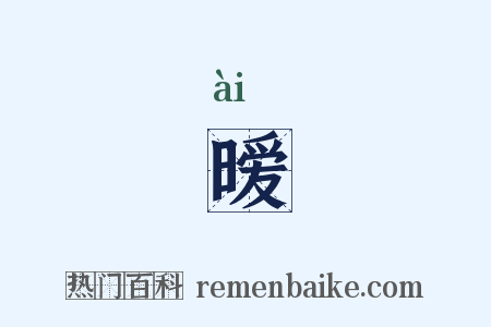 暧是什么意思的图片